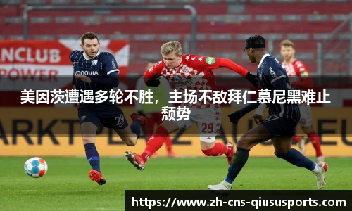 美因茨遭遇多轮不胜，主场不敌拜仁慕尼黑难止颓势