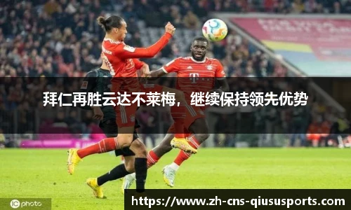 拜仁再胜云达不莱梅，继续保持领先优势