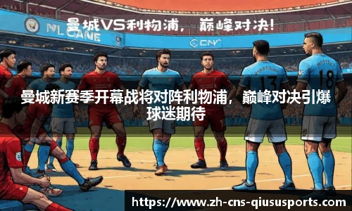 曼城新赛季开幕战将对阵利物浦，巅峰对决引爆球迷期待