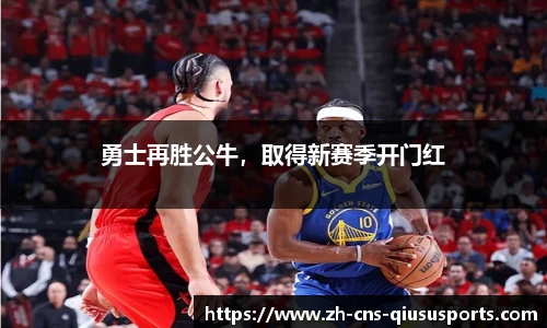 勇士再胜公牛，取得新赛季开门红