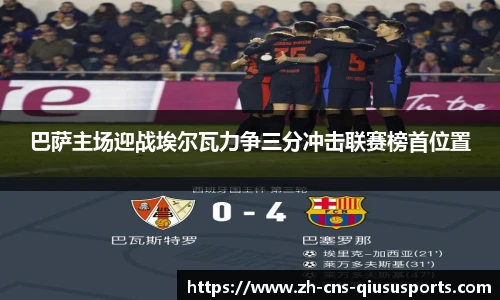 巴萨主场迎战埃尔瓦力争三分冲击联赛榜首位置