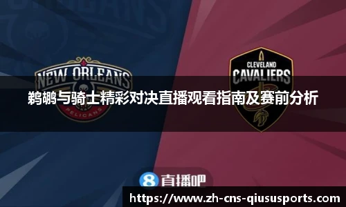 鹈鹕与骑士精彩对决直播观看指南及赛前分析